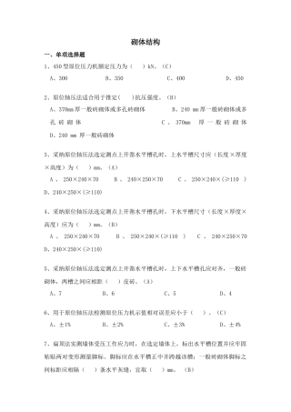 2025年砌体结构考试新版题库答案