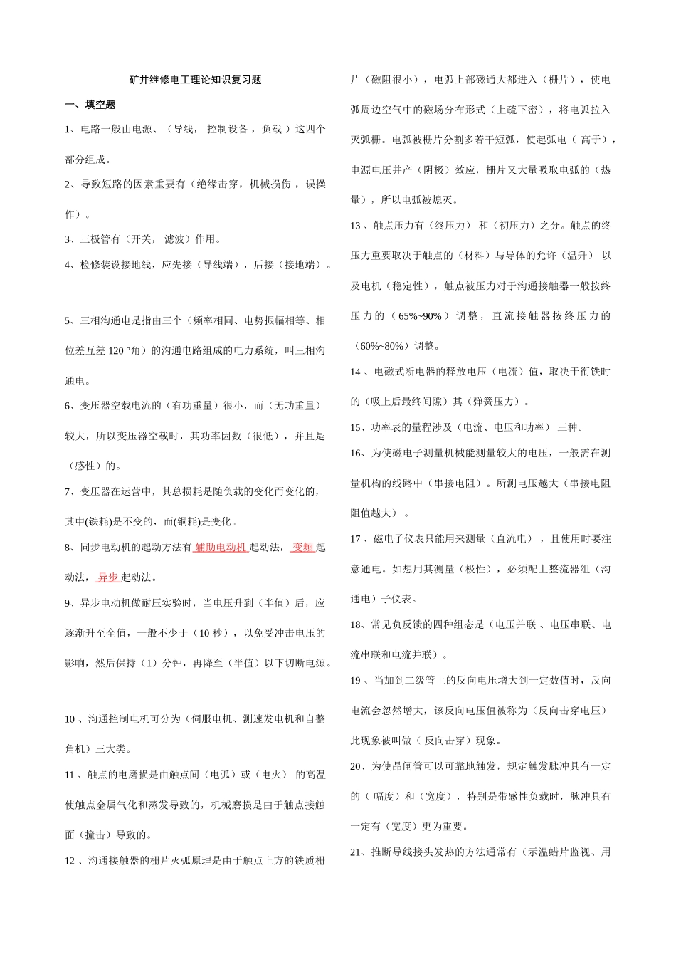 2025年矿井维修电工技术比武题库_第1页