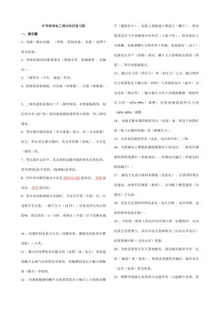2025年矿井维修电工技术比武题库