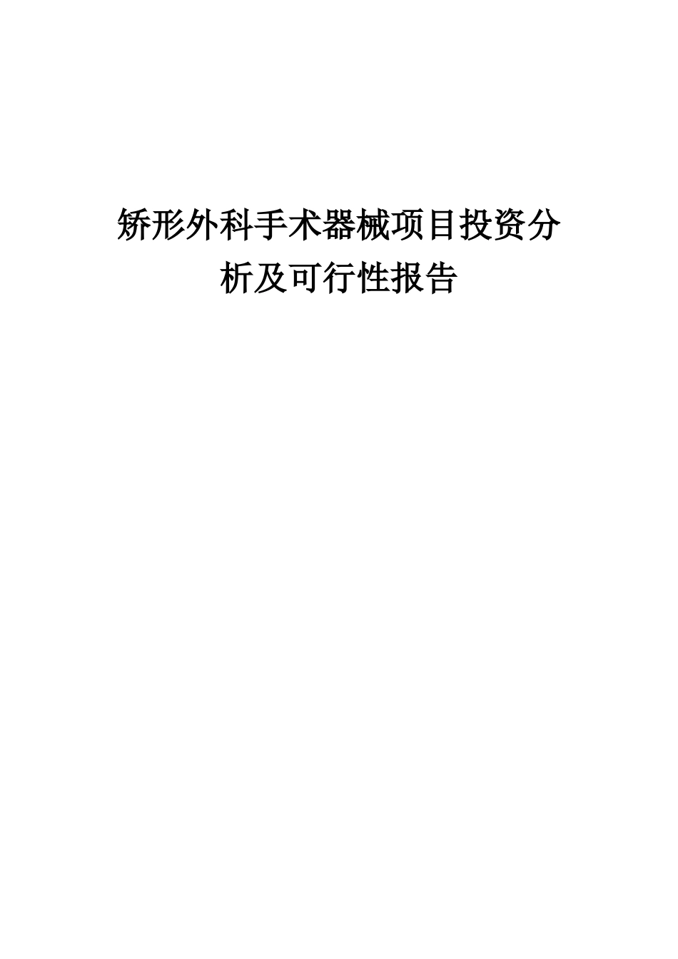 2025年矫形外科手术器械项目投资分析及可行性报告_第1页