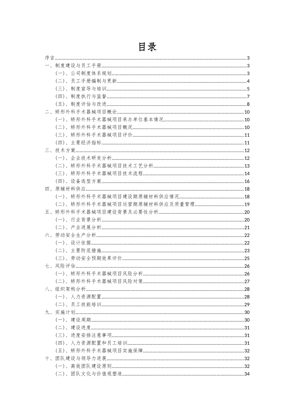 2025年矫形外科手术器械项目投资分析及可行性报告_第2页