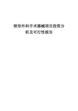 2025年矫形外科手术器械项目投资分析及可行性报告
