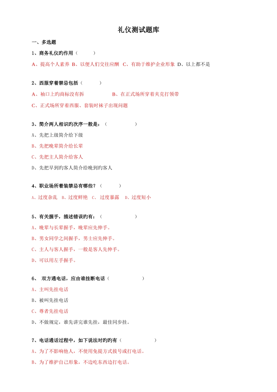 2025年礼仪考试题库_第1页