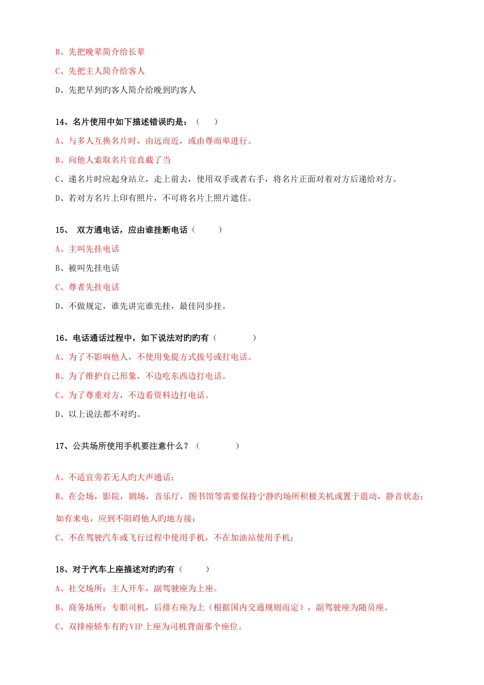 2025年礼仪考试题库_第3页