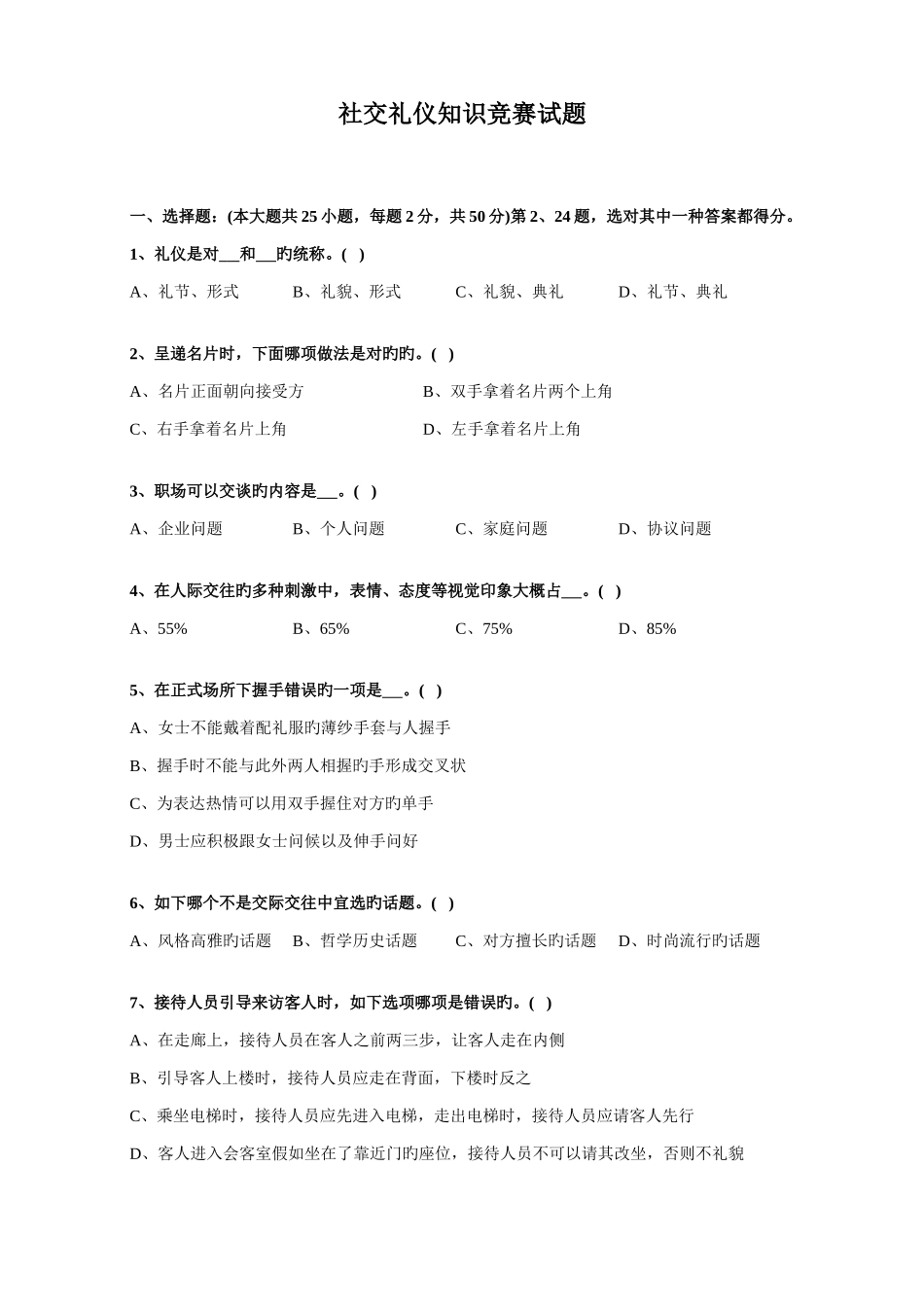 2025年社交礼仪知识竞赛试题_第1页