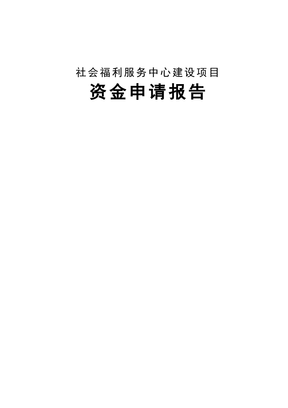 2025年社会福利服务中心建设项目资金申请报告_第1页