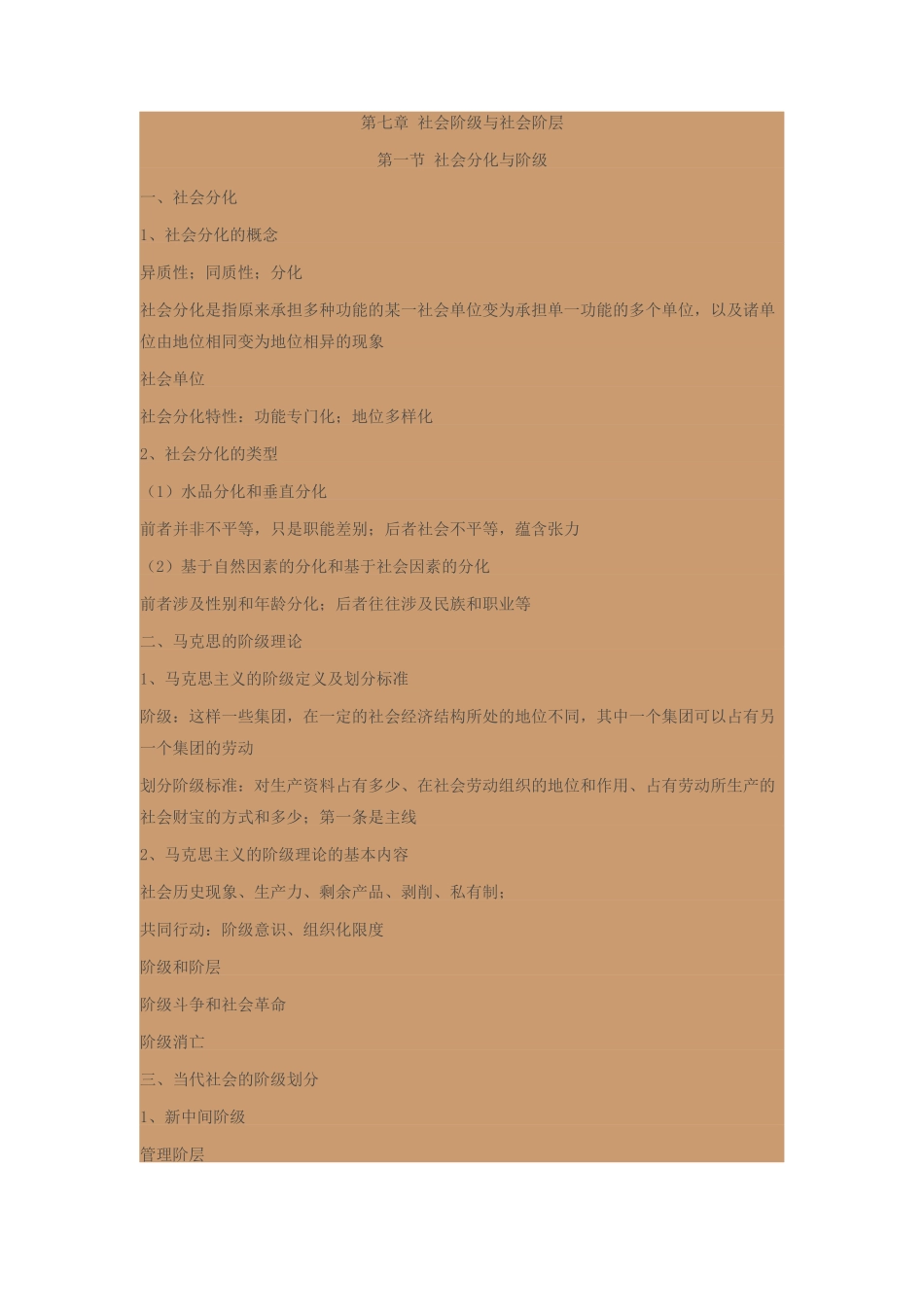 2025年社会学教程三笔记_第1页