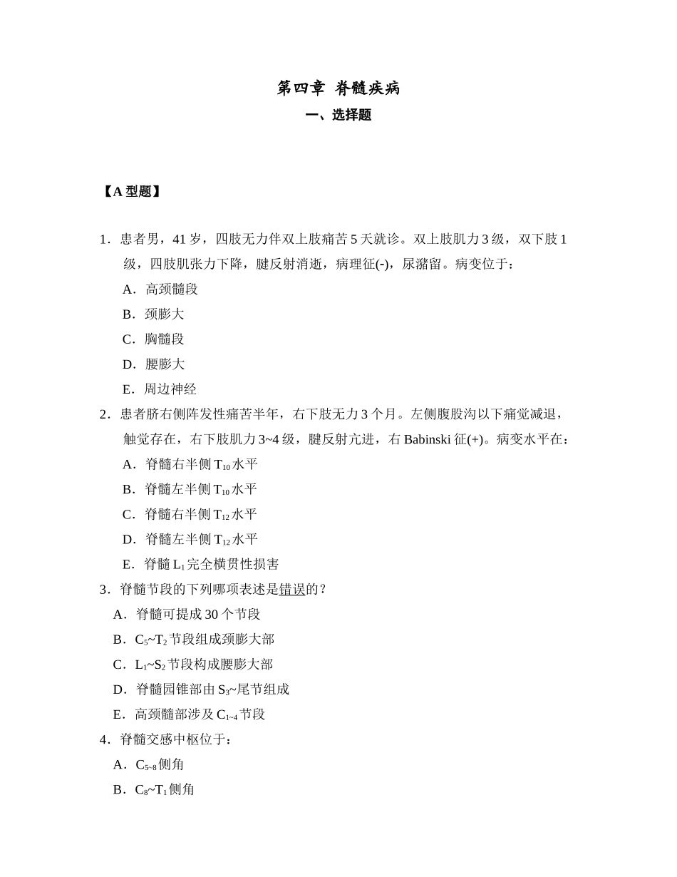 2025年神经病学题库脊髓疾病_第1页