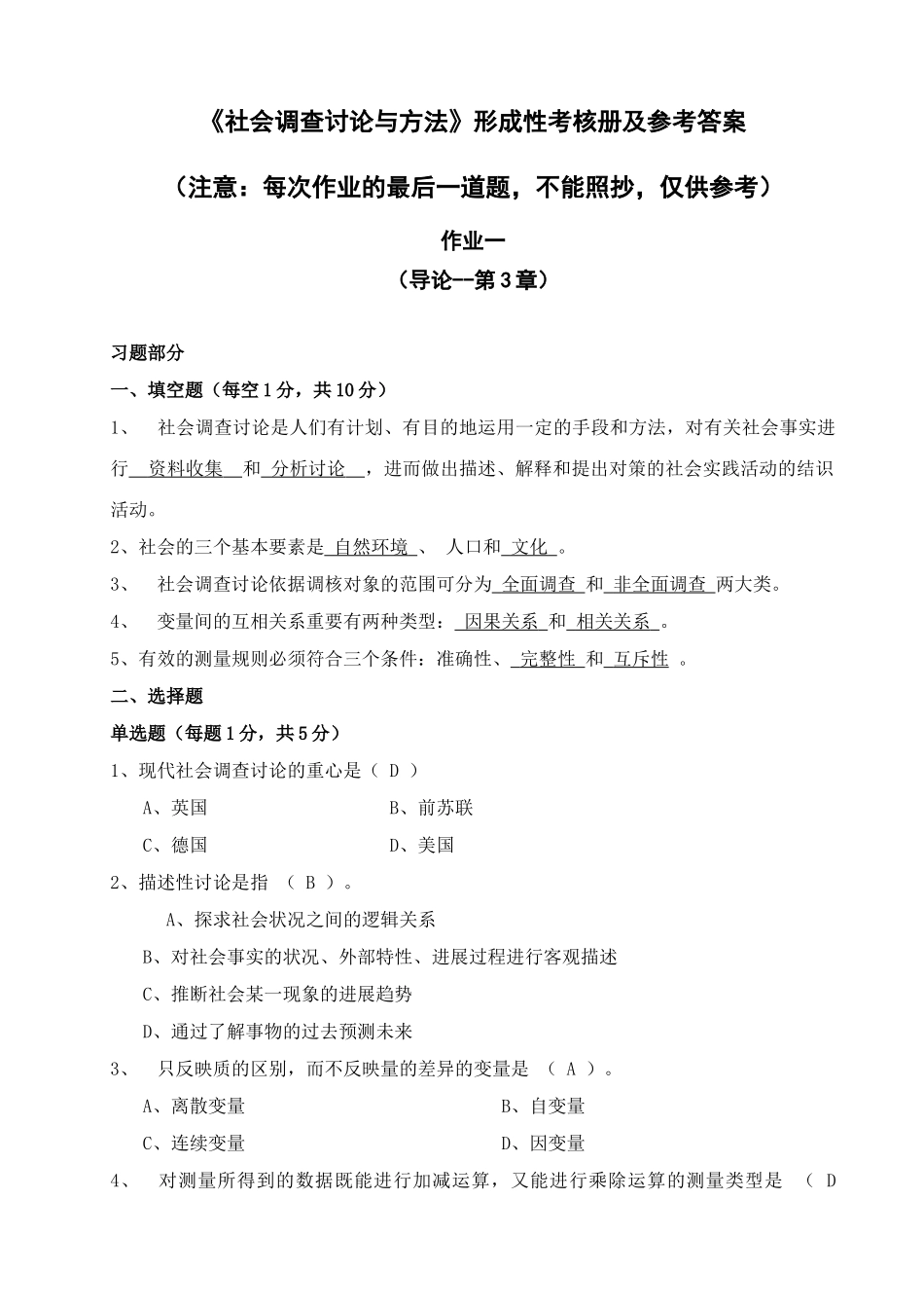 2025年社会调查研究与方法形成性考核册及参考答案_第1页