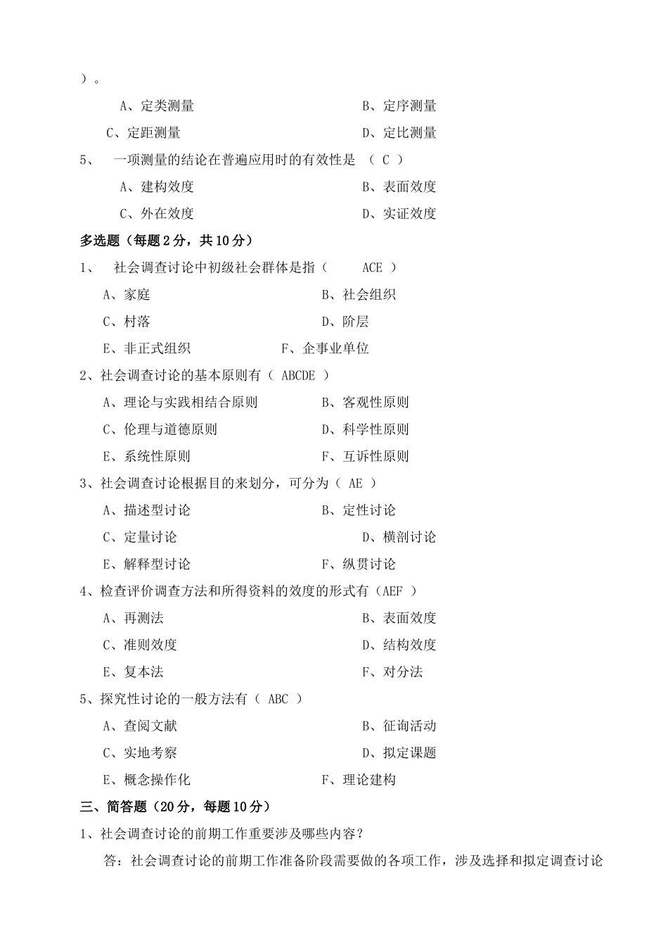 2025年社会调查研究与方法形成性考核册及参考答案_第2页
