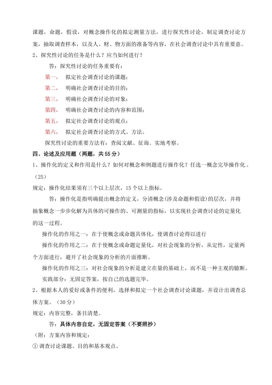 2025年社会调查研究与方法形成性考核册及参考答案_第3页