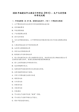 2025年福建省年注册会计师考试《审计》：生产与存货循环考试试题