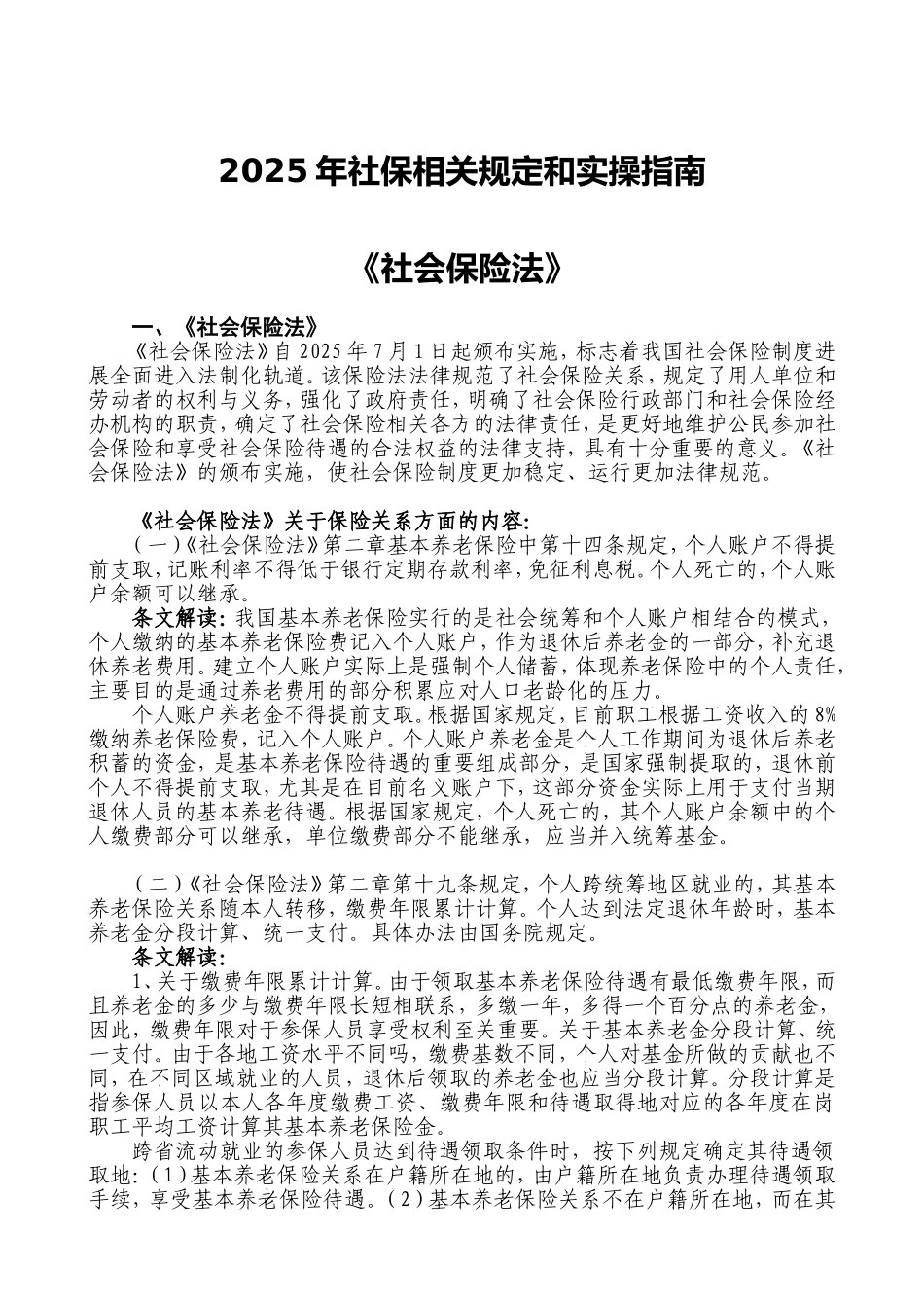 2025年社保规定和实操指南本科学位论文_第1页