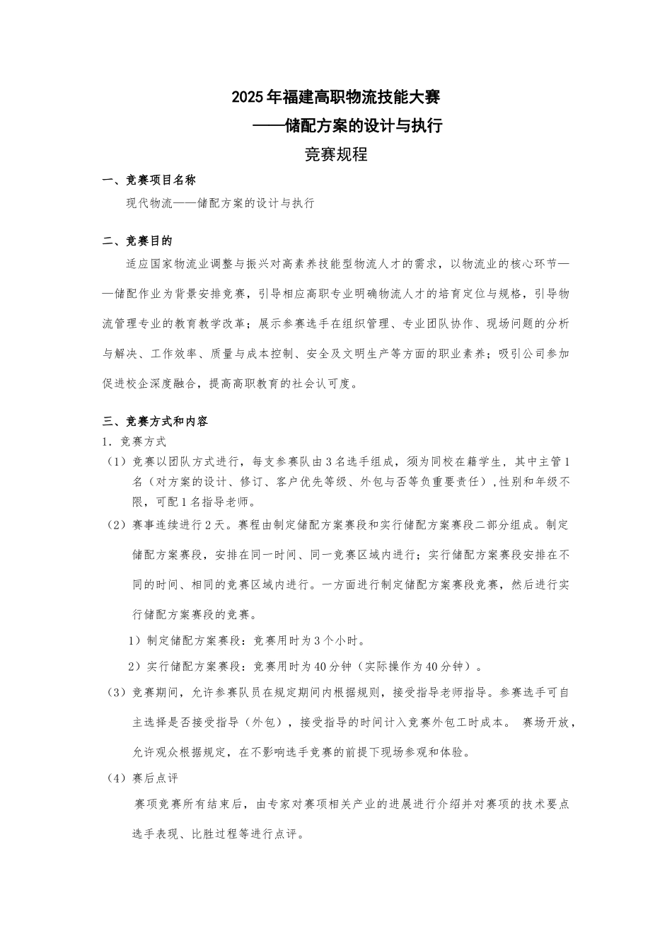 2025年福建省物流竞赛规程_第1页