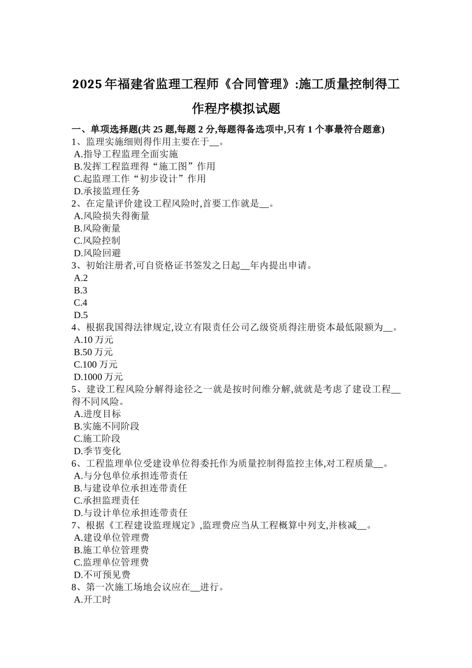 2025年福建省监理工程师《合同管理》：施工质量控制的工作程序模拟试题_第1页