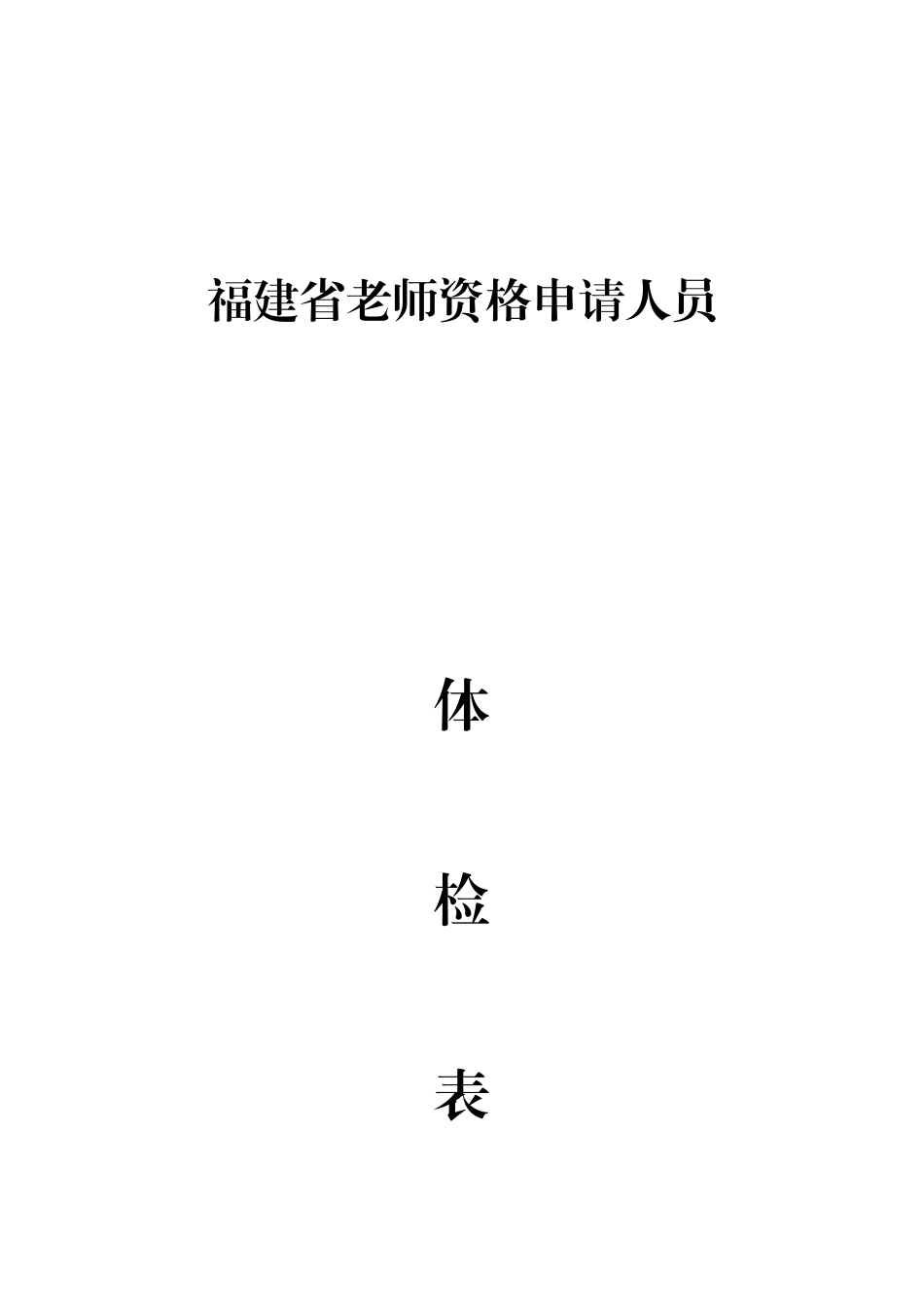 2025年福建省教师资格申请人员_第1页