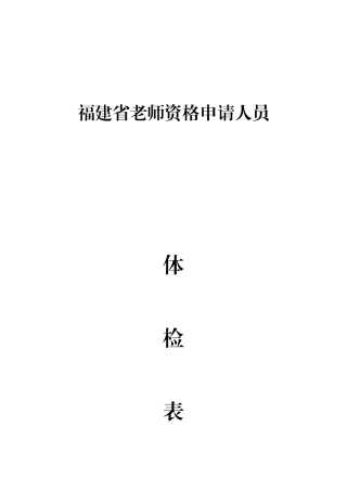 2025年福建省教师资格申请人员