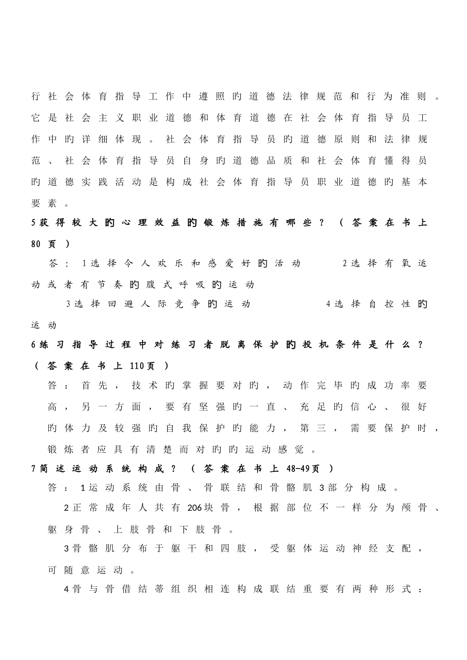 2025年私人健身教练私教国职初级理论考试重点复习题库_第2页