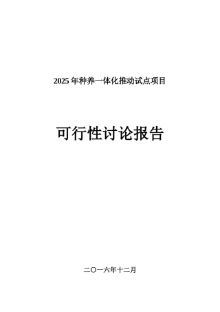 2025年种养一体化推进试点项目可行性研究报告