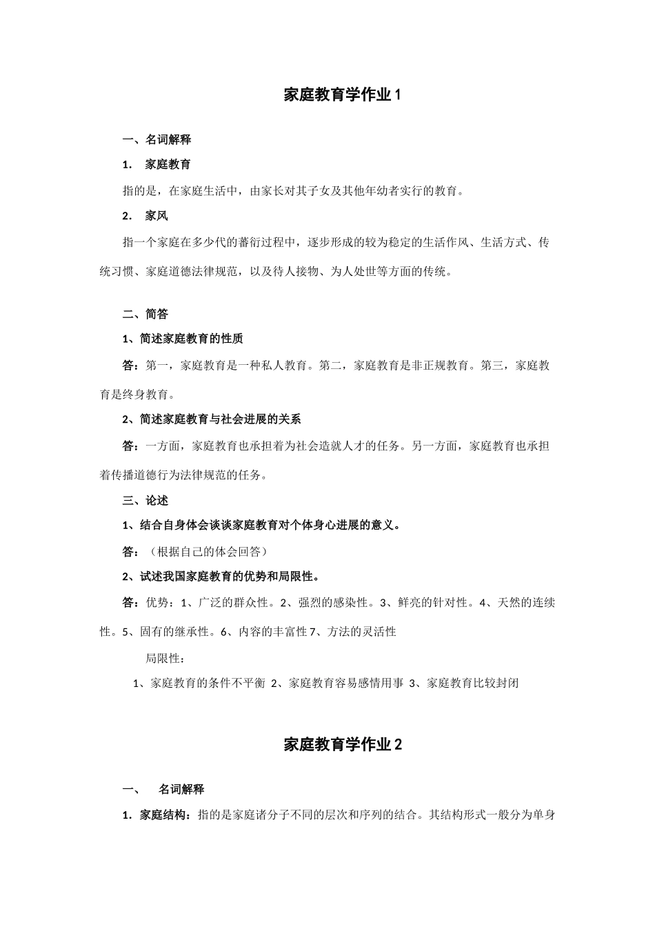 2025年秋家庭教育学形成性考核作业参考答案_第1页