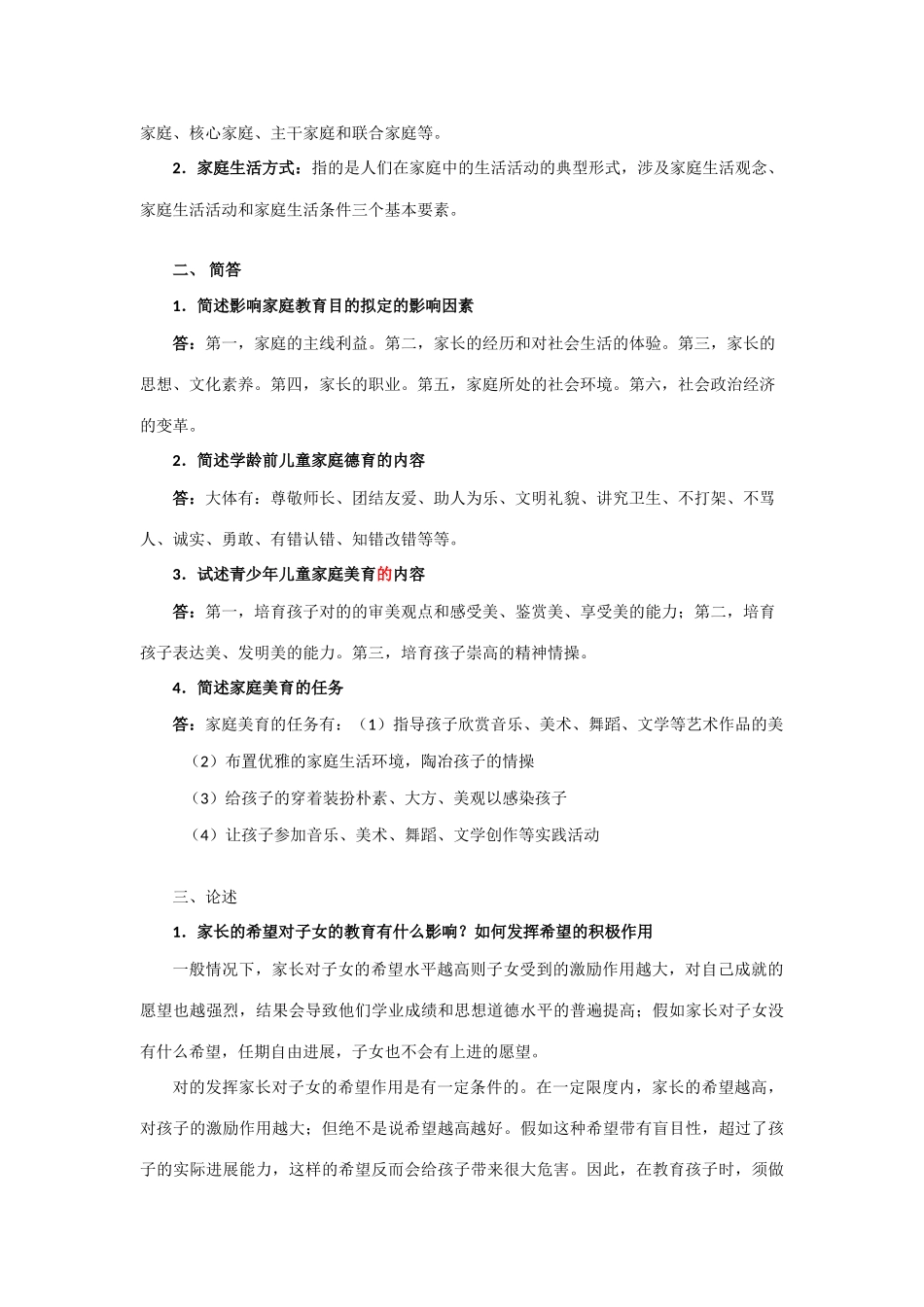 2025年秋家庭教育学形成性考核作业参考答案_第2页