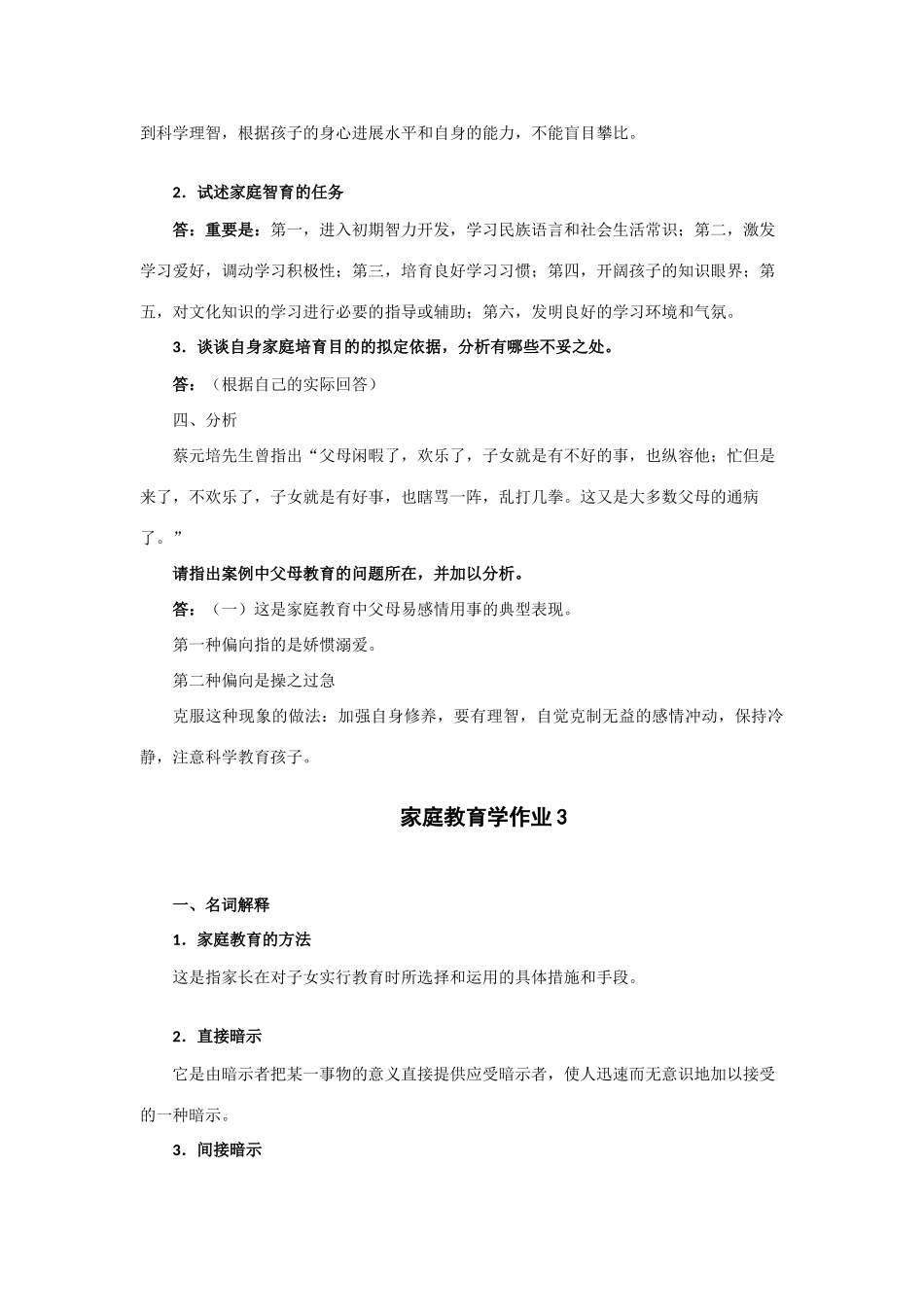 2025年秋家庭教育学形成性考核作业参考答案_第3页
