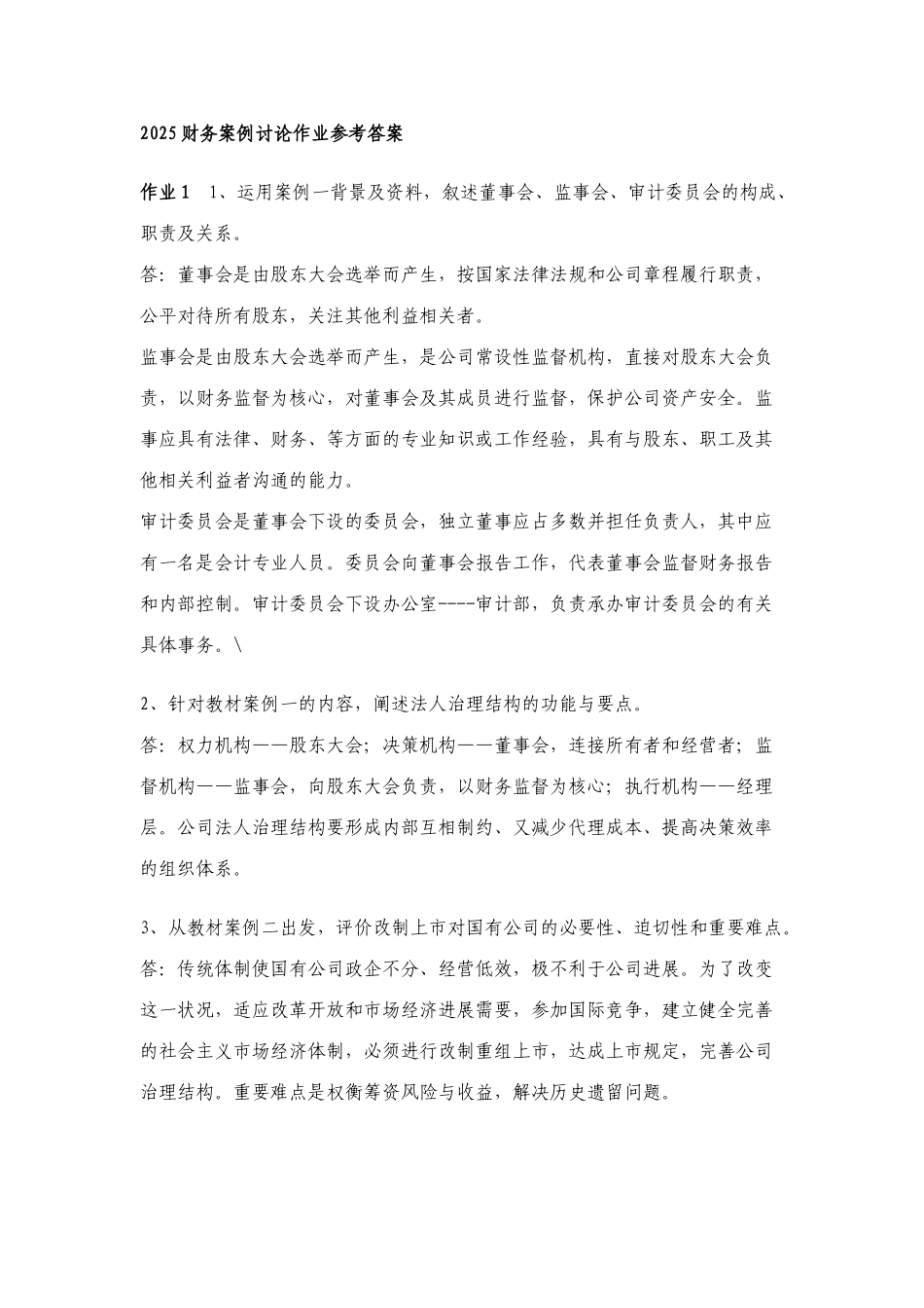 2025年秋会计本财务案例研究形成性考核册答案_第1页