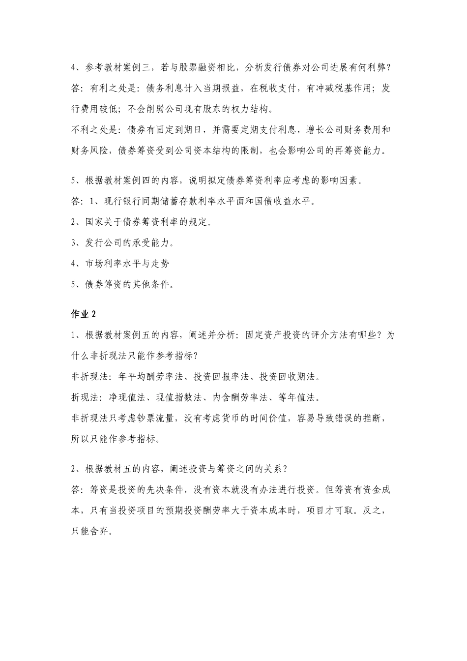 2025年秋会计本财务案例研究形成性考核册答案_第2页