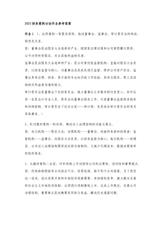 2025年秋会计本财务案例研究形成性考核册答案