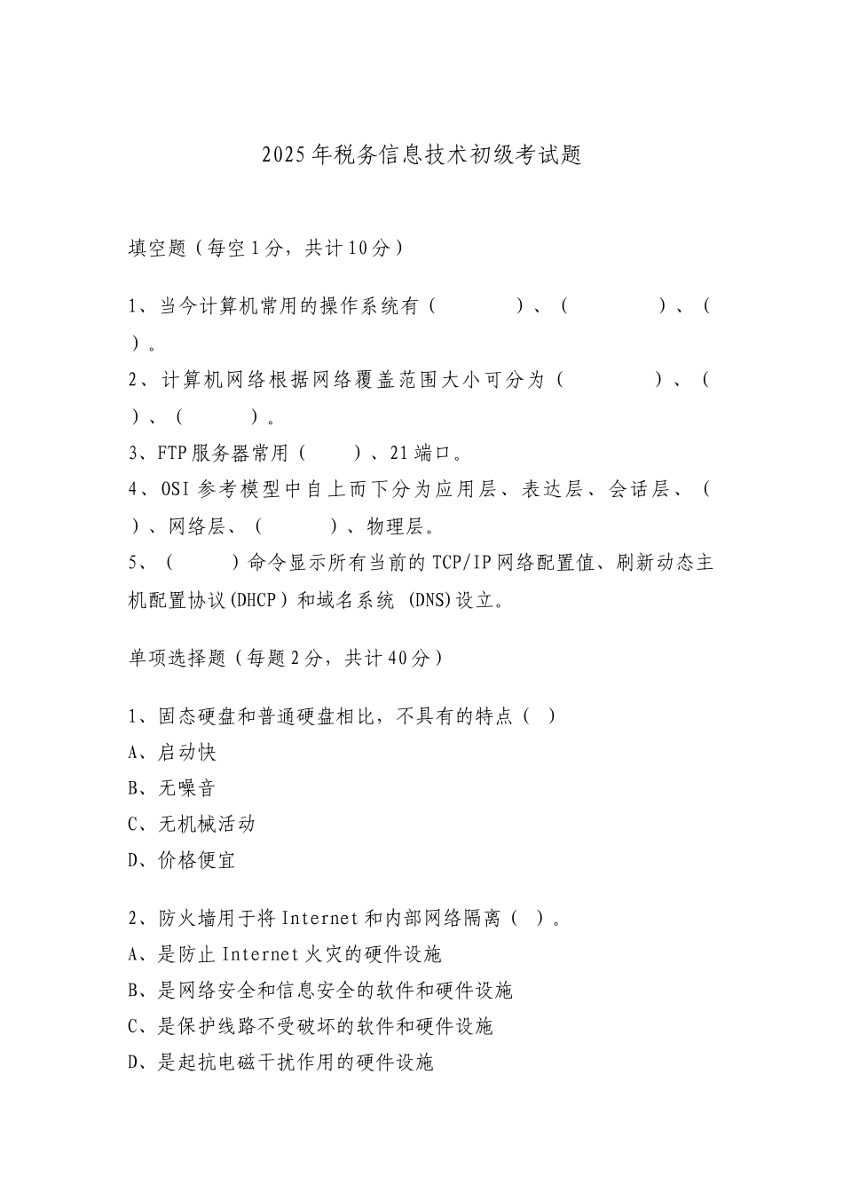 2025年税务信息技术初级考试题_第1页