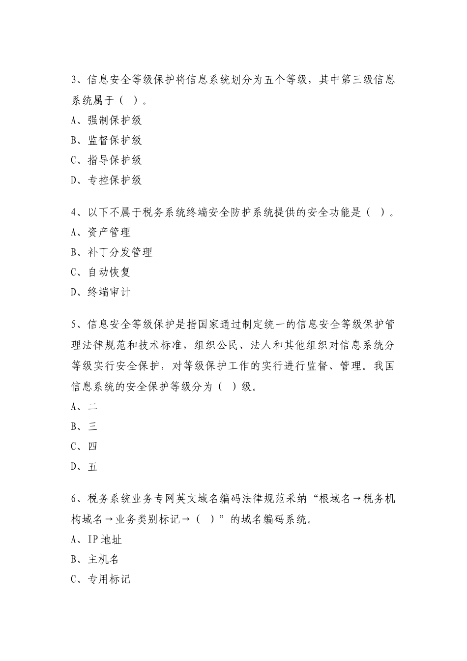 2025年税务信息技术初级考试题_第2页