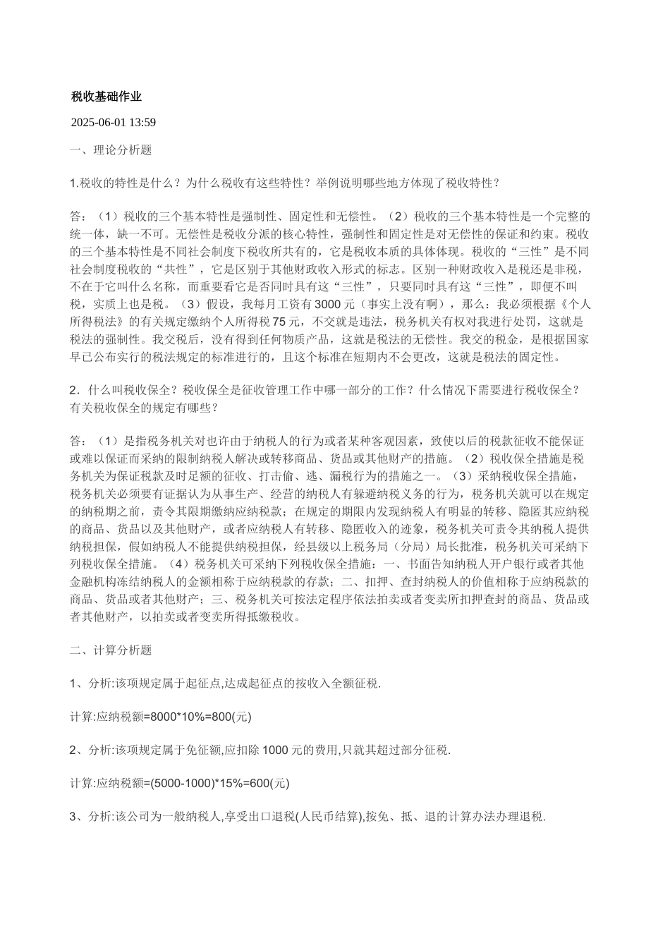 2025年税收基础形成性考核册作业答案汇总_第1页