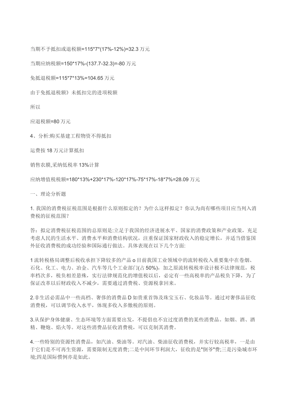 2025年税收基础形成性考核册作业答案汇总_第2页