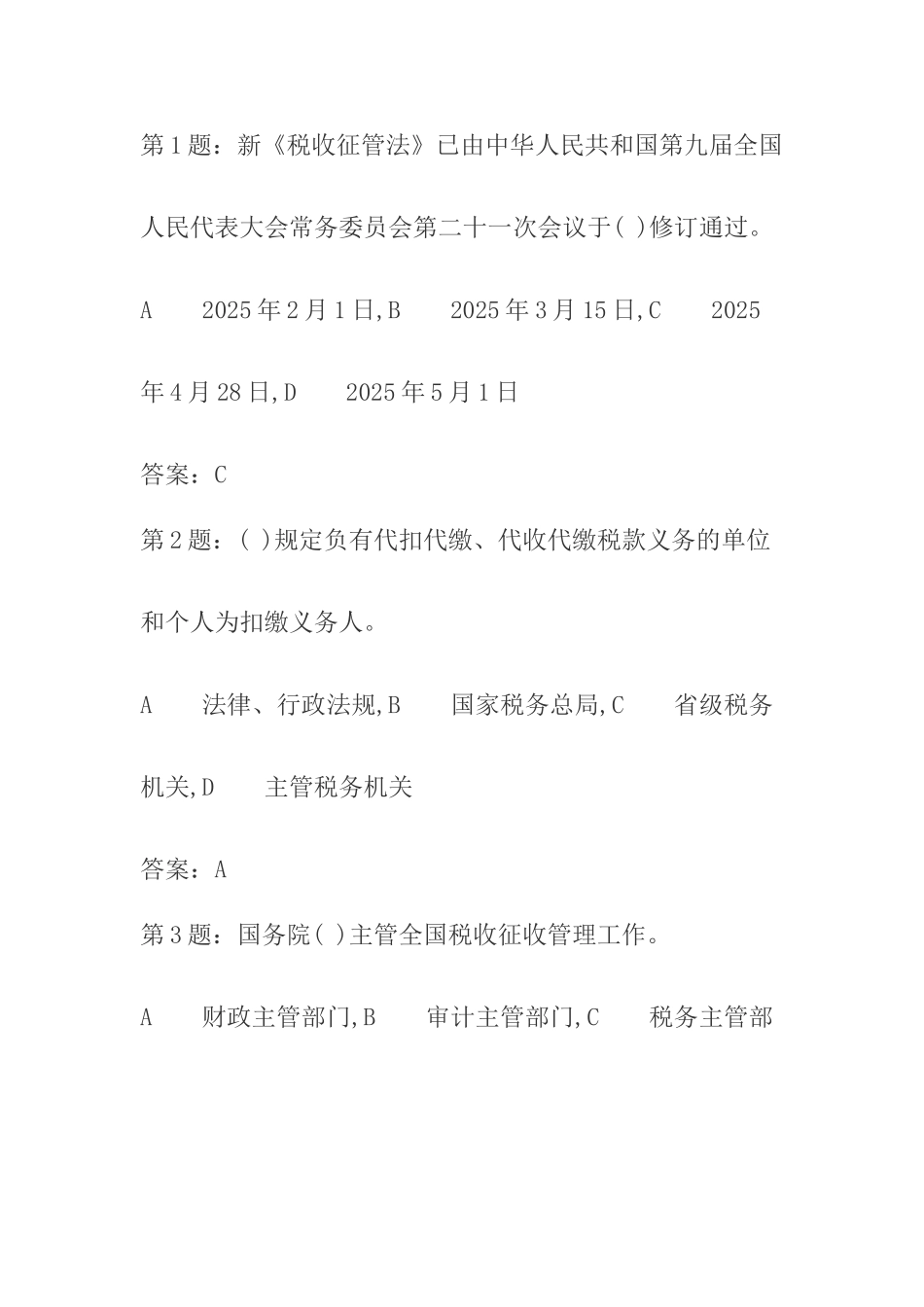 2025年税收征管法考试题库_第1页