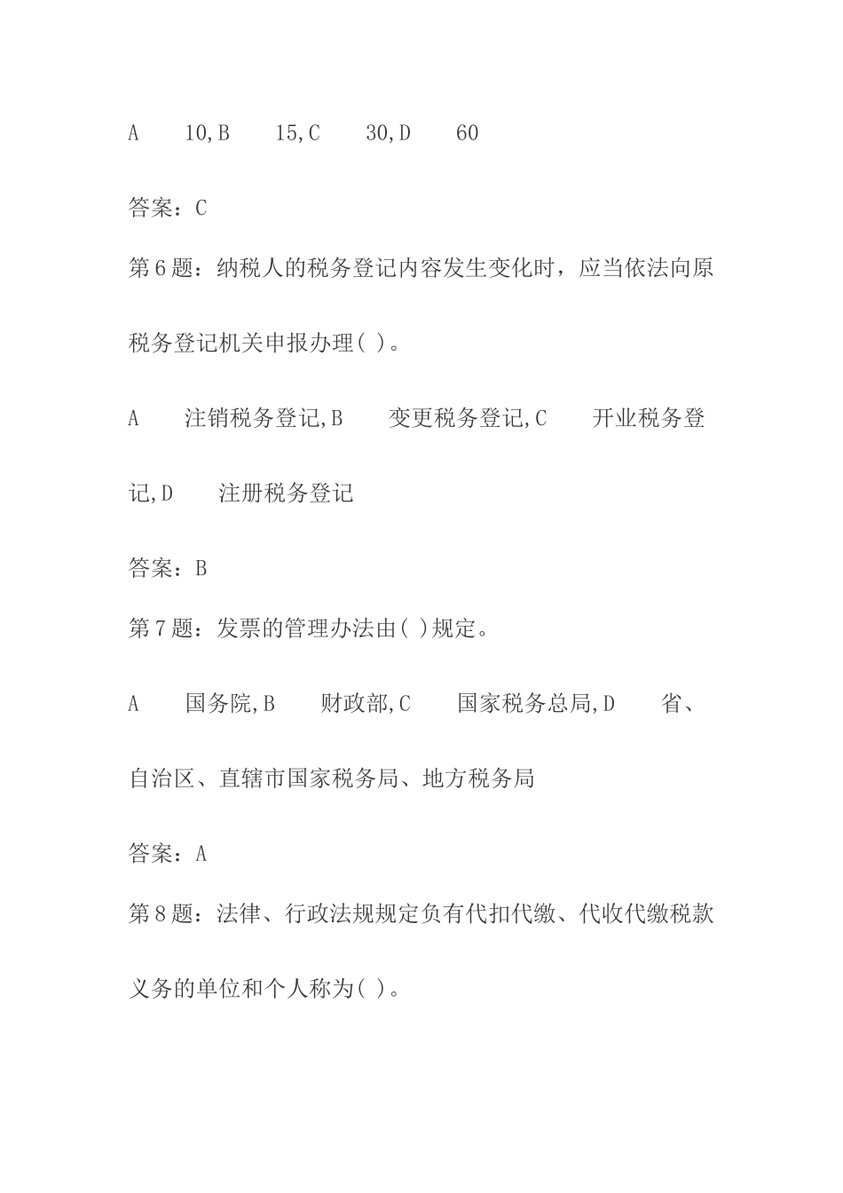 2025年税收征管法考试题库_第3页