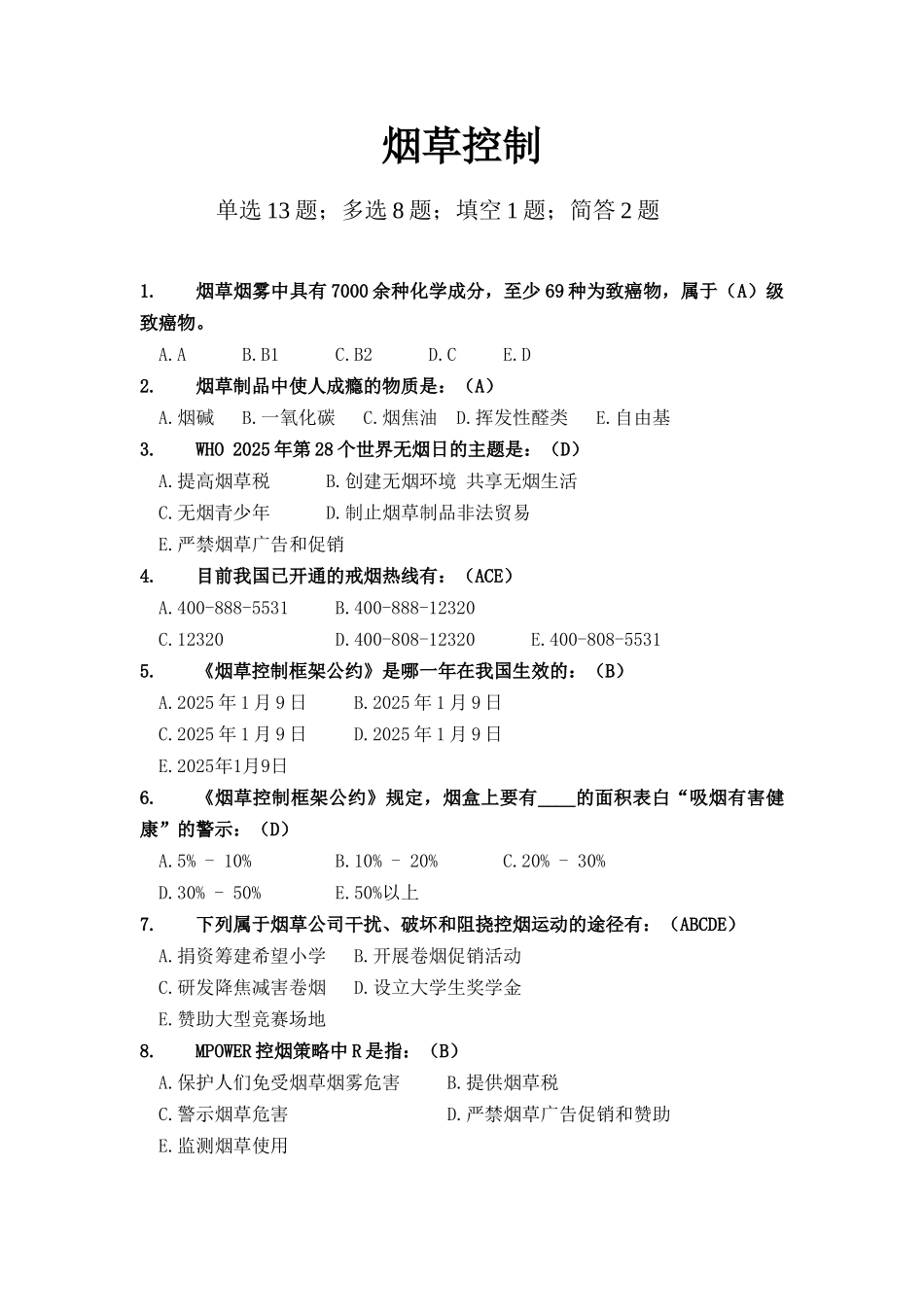 2025年竞赛题库六烟草控制共_第1页