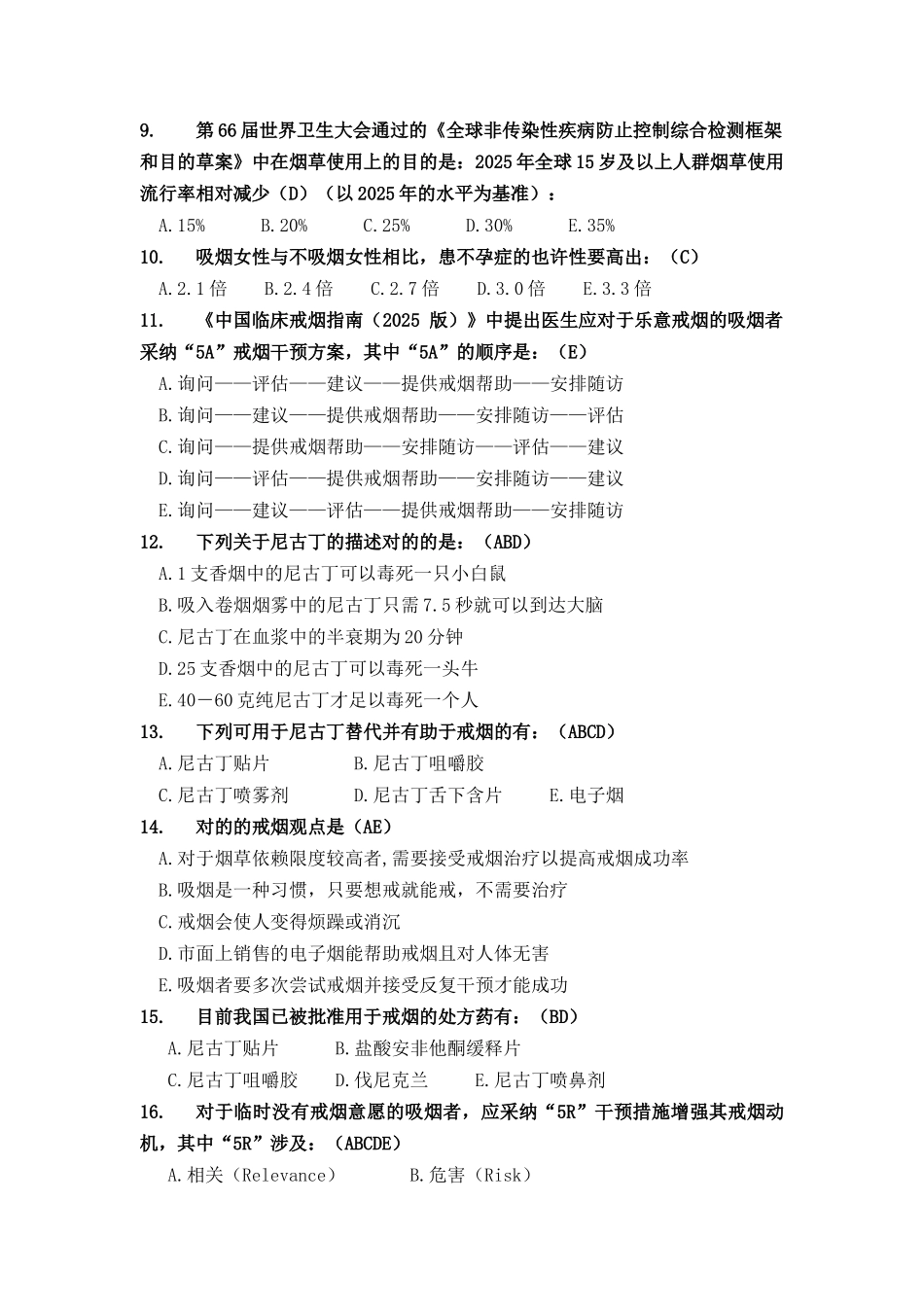 2025年竞赛题库六烟草控制共_第2页