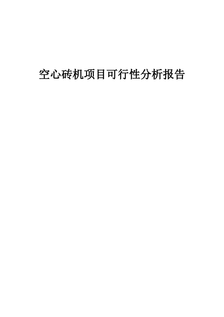2025年空心砖机项目可行性分析报告_第1页