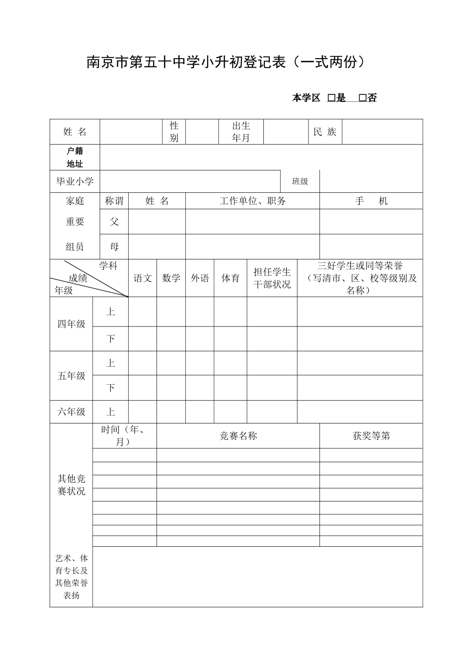 2025年第五十中学小升初登记表_第1页