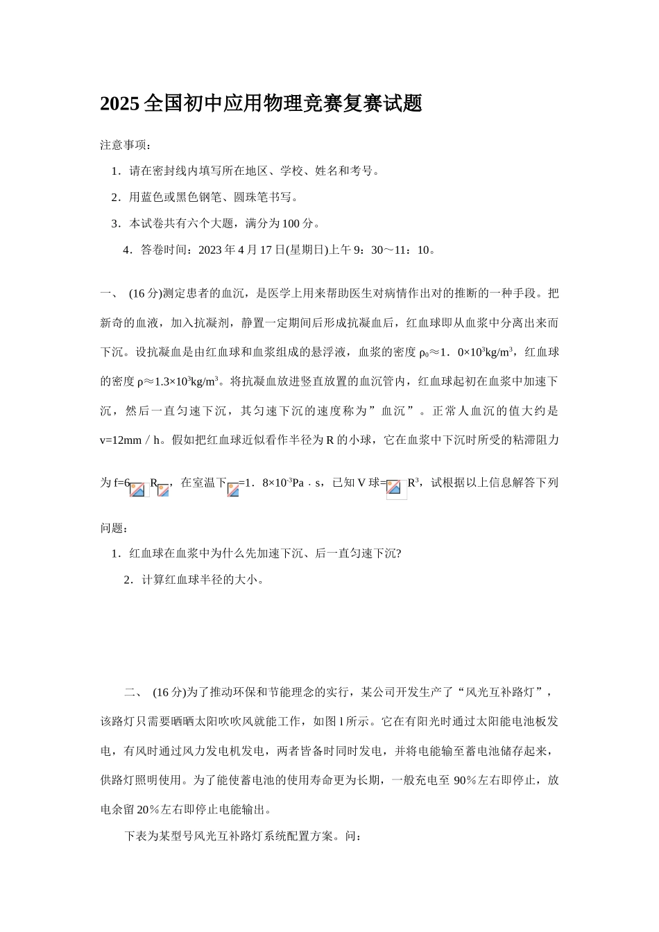 2025年第二十一届全国初中应用物理竞赛复赛试题_第1页