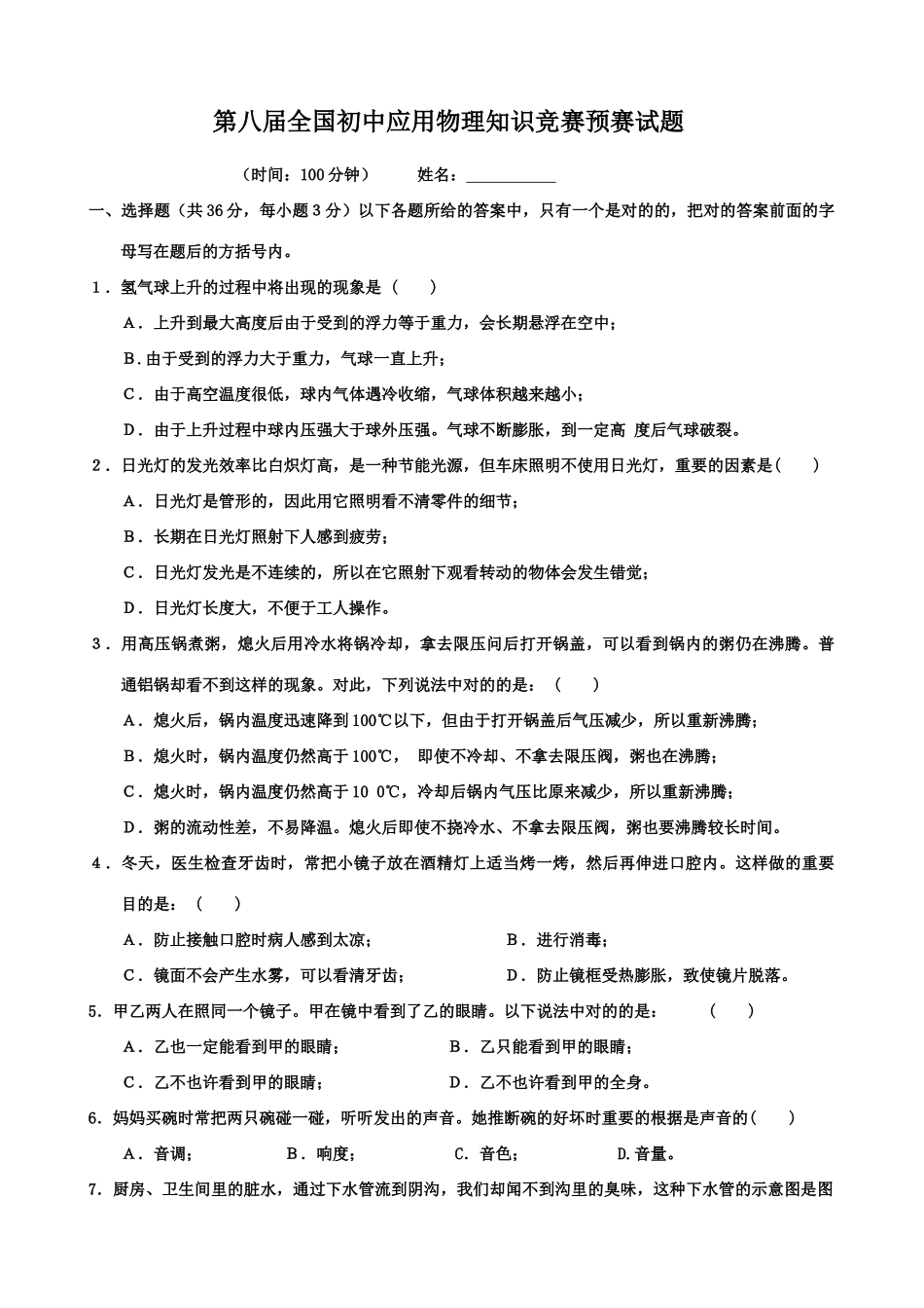 2025年第八届全国初中应用物理知识竞赛初赛试题_第1页