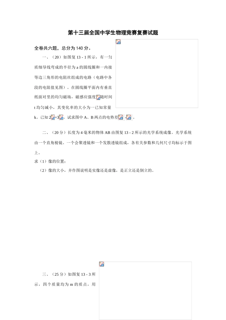 2025年第十三届全国中学生物理竞赛复赛试题_第1页