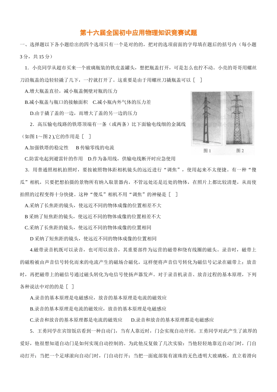 2025年第十六届全国初中应用物理知识竞赛试题参考答案及评分标准_第1页