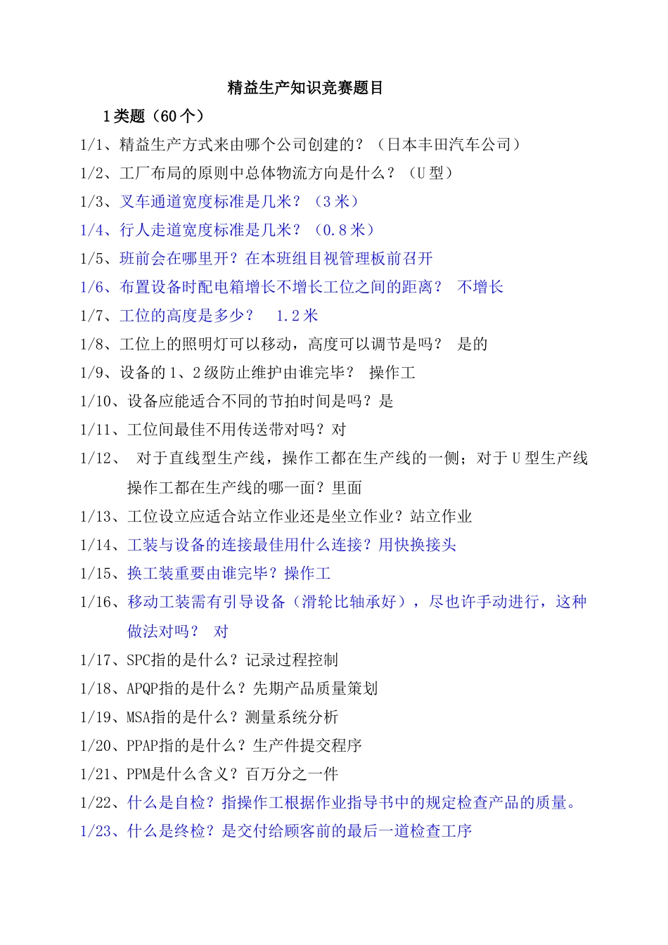2025年精益生产知识竞赛题目_第1页