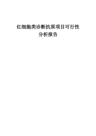 2025年红细胞类诊断抗原项目可行性分析报告