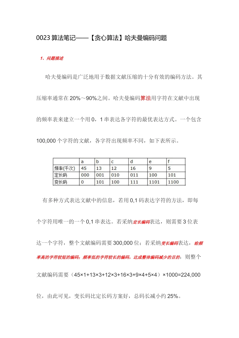 2025年算法笔记贪心算法哈夫曼编码问题_第1页
