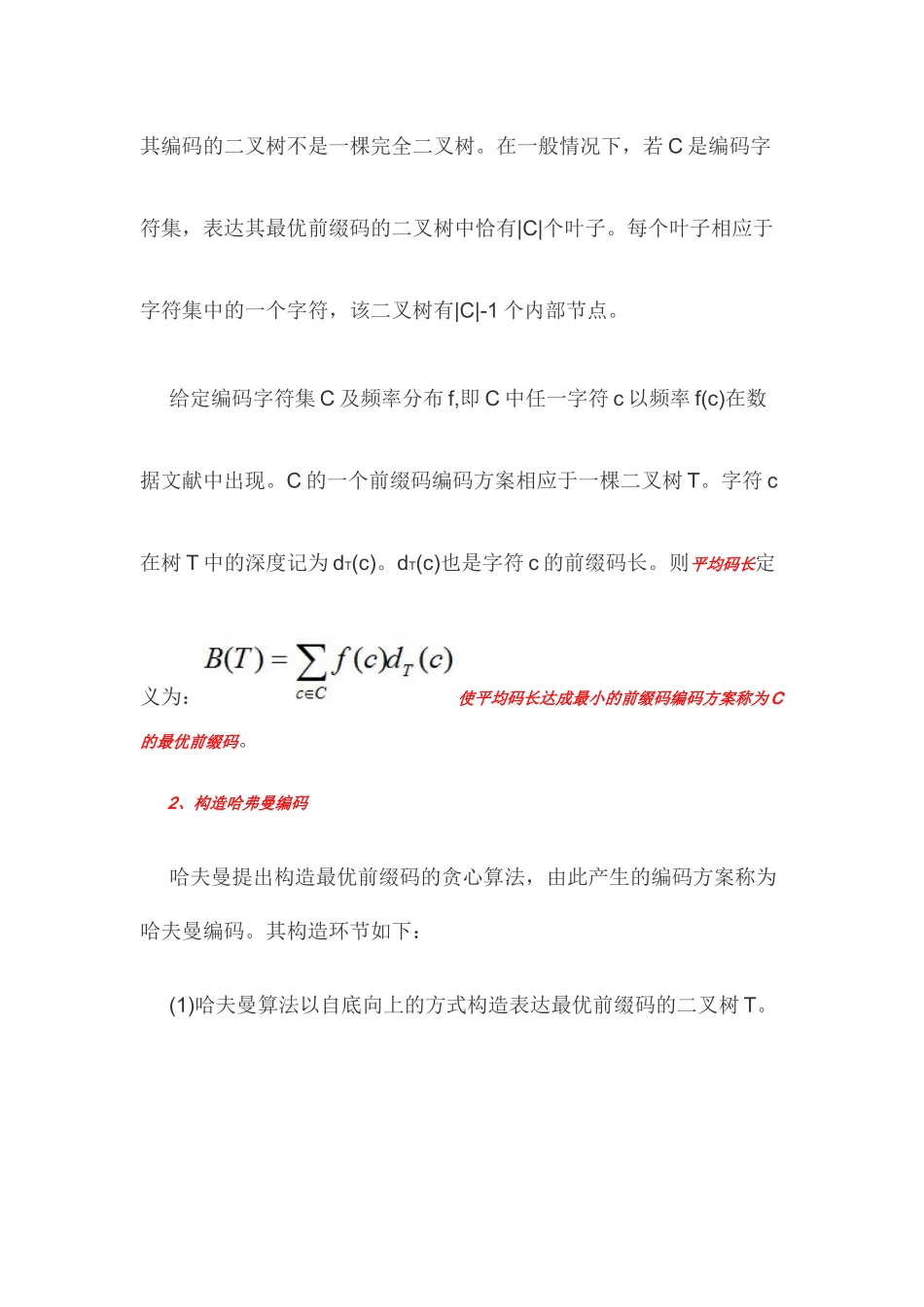 2025年算法笔记贪心算法哈夫曼编码问题_第3页