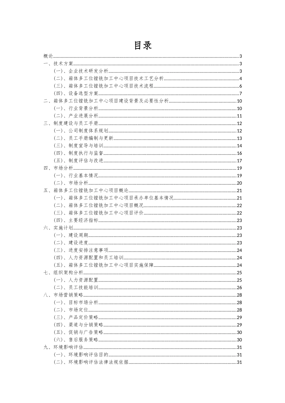 2025年箱体多工位镗铣加工中心项目可行性研究报告_第2页