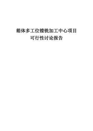 2025年箱体多工位镗铣加工中心项目可行性研究报告