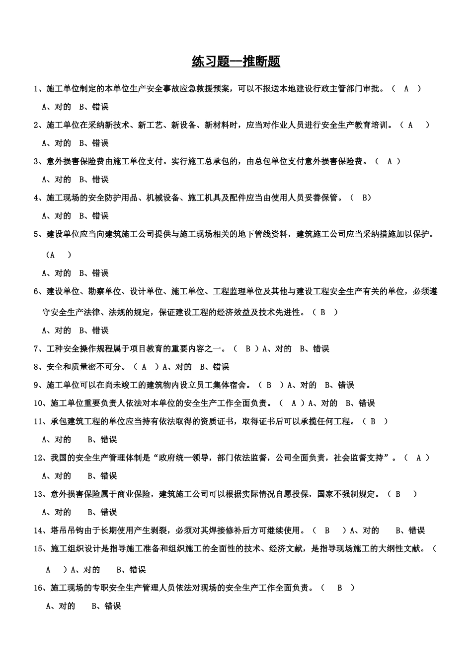 2025年练习题判断题三类人员考试试题_第1页